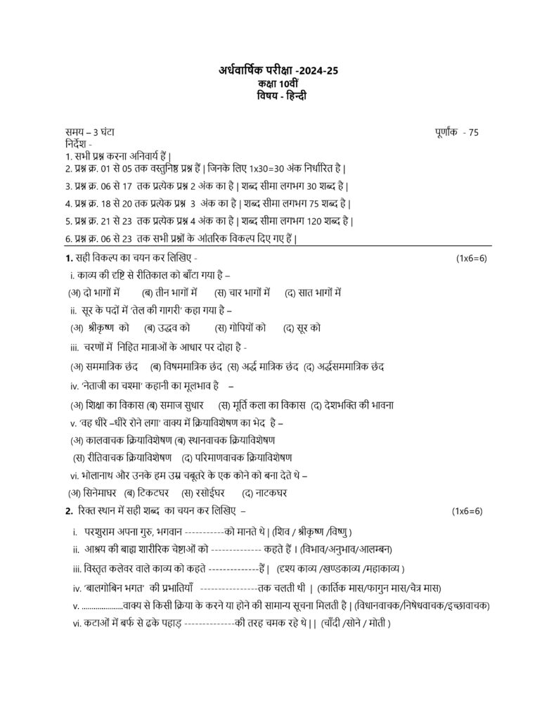 Class 10th Hindi SET B अर्धवार्षिक पेपर 2024