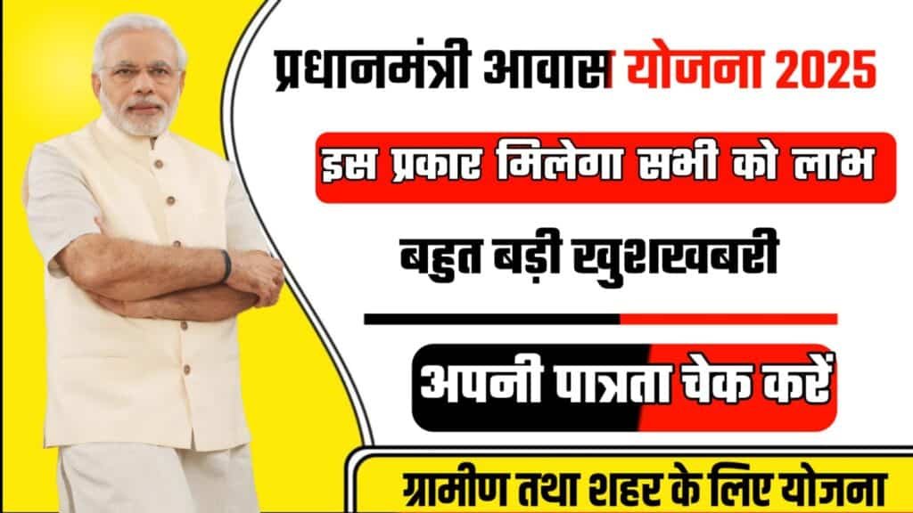 प्रधानमंत्री आवास योजना 2025: ऑनलाइन आवेदन कैसे करें? पूरी प्रक्रिया जानें
